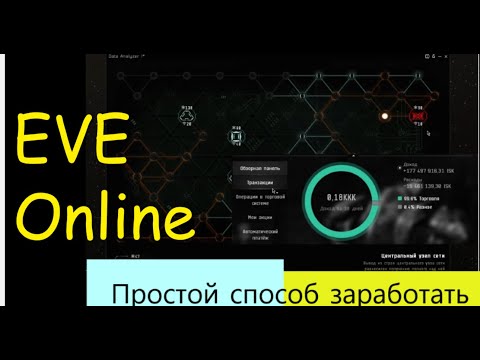 Видео: Eve Online// Как Начать Зарабатывать Новичку в Еве с Нуля// 2022г.