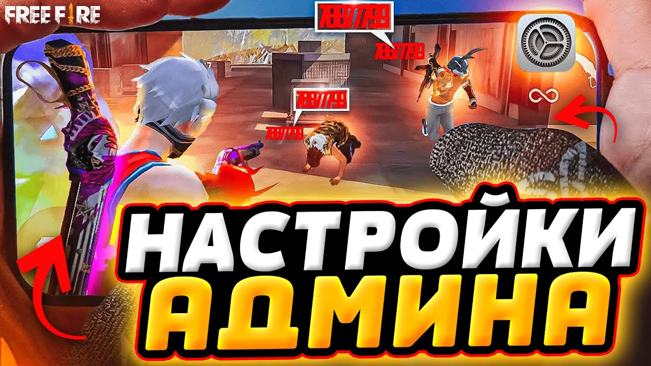 ВЗЯЛ НАСТРОЙКИ у АДМИНА FF - Настройки Фри Фаер | НАСТРОЙКИ ФРИ ФАЕР ...