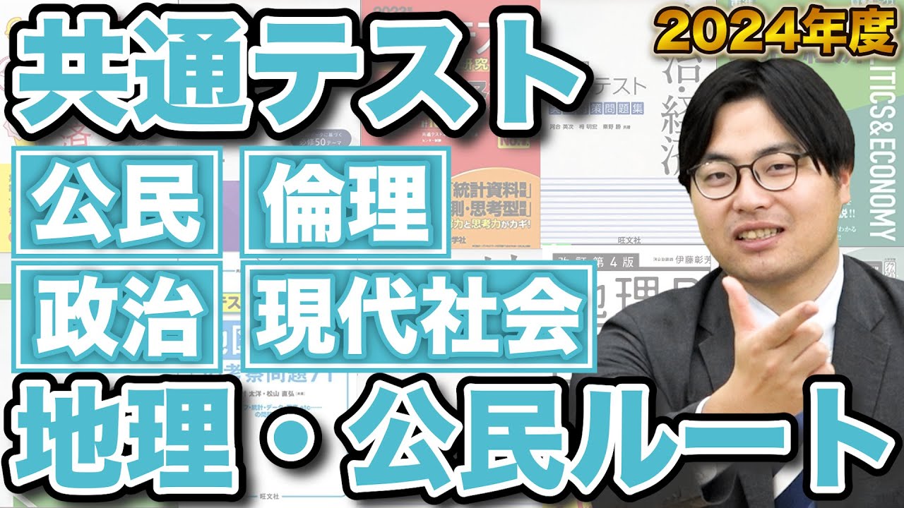 2024年度共通テスト対策】これで満点が狙える地理・公民の勉強法
