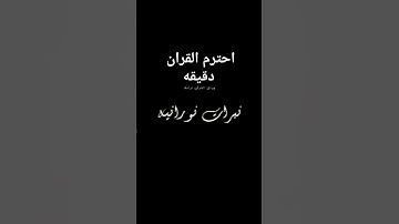 احترم القران دقيقه #تلاوة_خاشعة #شورت #قرآن #اكسبلور #لايك