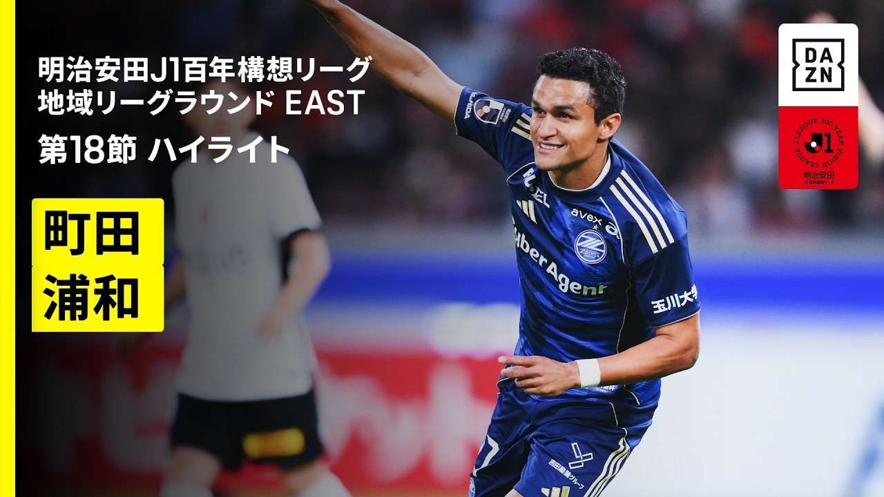 【FC町田ゼルビア×浦和レッズ｜ハイライト】明治安田J1百年構想リーグ 地域リーグラウンドEAST 第18節｜2026｜Jリーグ