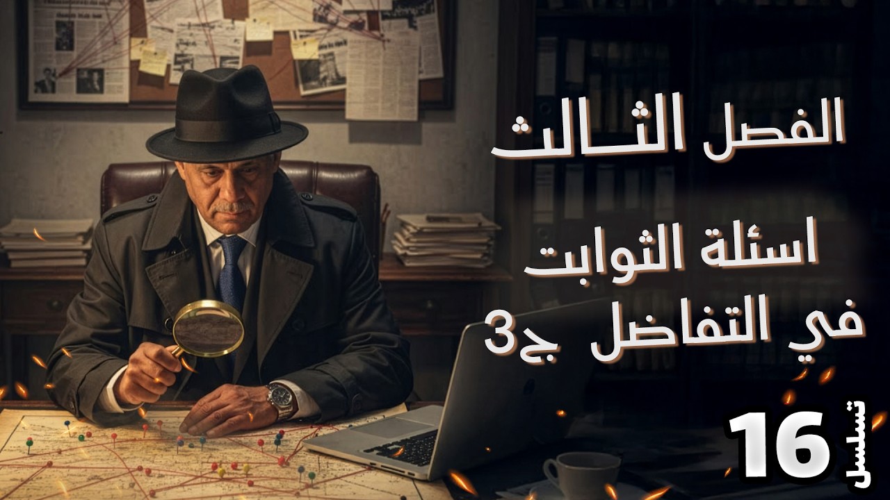 الفصل الثالث - المحاضرة 16 -  اسئلة الثوابت في التفاضل  ج3 - الدكتور صادق الحسيناوي - رياضيات السادس