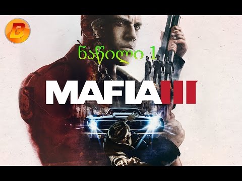 Mafia 3 - ნაწილი 1 (გასეირნება ნიანგებთან)