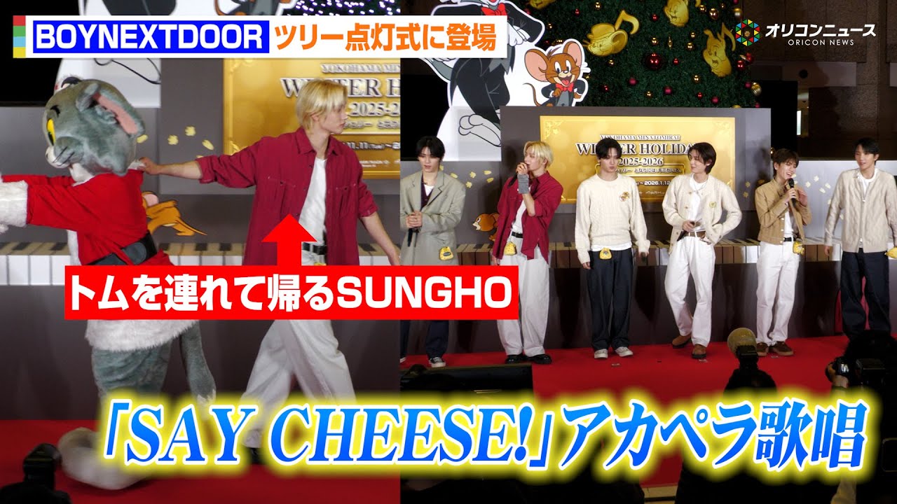 BOYNEXTDOOR、『トムとジェリー』ツリー点灯式に登場！記念ソング「SAY CHEESE!」をアカペラで歌唱も　『ランドマークプラザ『Tom and Jerry MUSIC TREE』点灯式』
