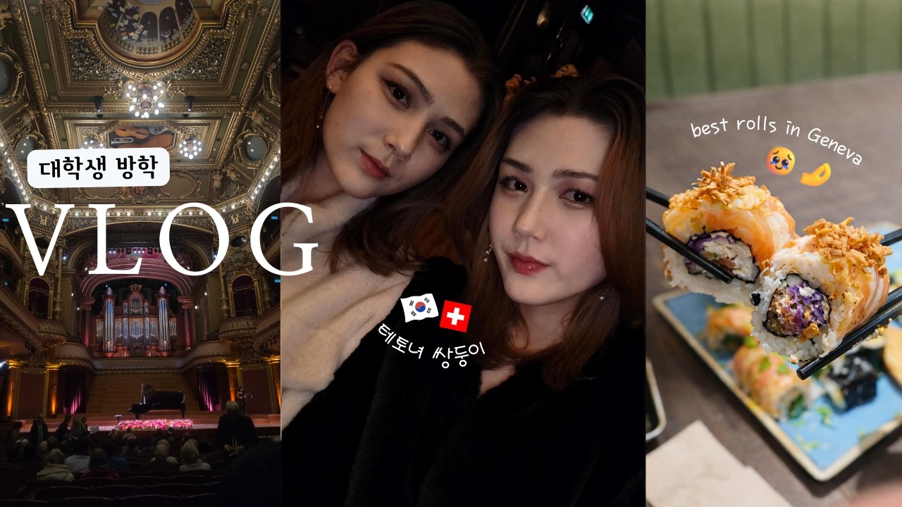 [VLOG🇰🇷🇨🇭] 시험 끝나고 드디어 놀자! 🥳🍣 테토녀 쌍둥이의 일상 vlog ✨👑