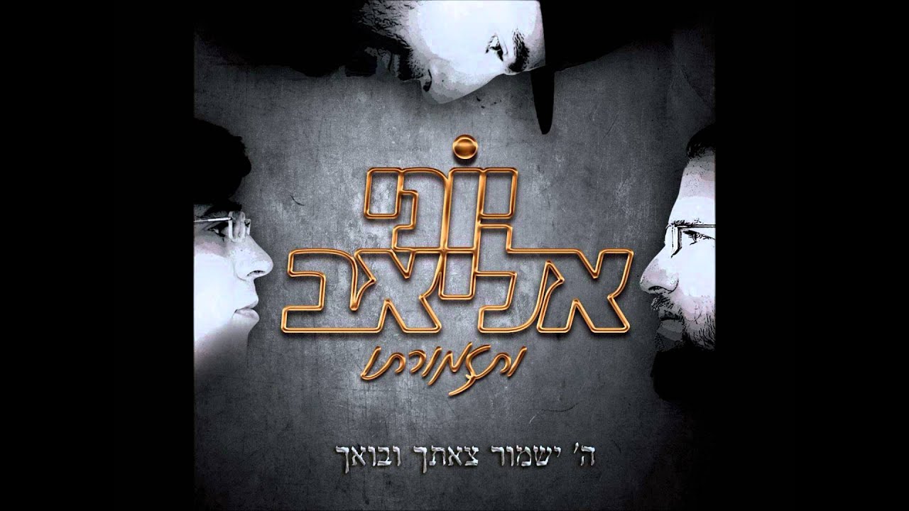 השם ישמור - יוני אליאב