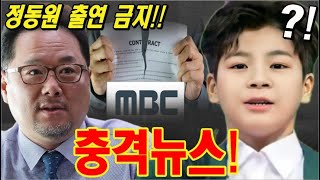 [긴급] 정동원은 MBC의 한 PD를 공개적으로 비판한 혐의로 MBC에 의해 출연 금지됐다. 도대체 무슨 일이야? 정동원이 MBC 국장을 화나게 한 말은?