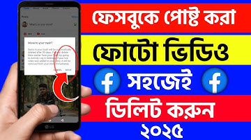 ফেসবুকে পোস্ট করা ফটো ভিডিও কিভাবে ডিলিট করব | facebook post delete kivabe korbo