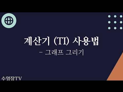 계산기 (TI) 사용법 : 그래프 그리는 방법
