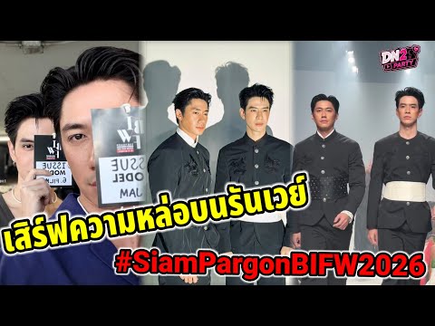 เสิร์ฟความหล่อบนรันเวย์"แจม รชตะ-ฟิล์ม ธนภัทร"เคมีเกินต้าน  BIFW 2026 #แจมฟิล์ม