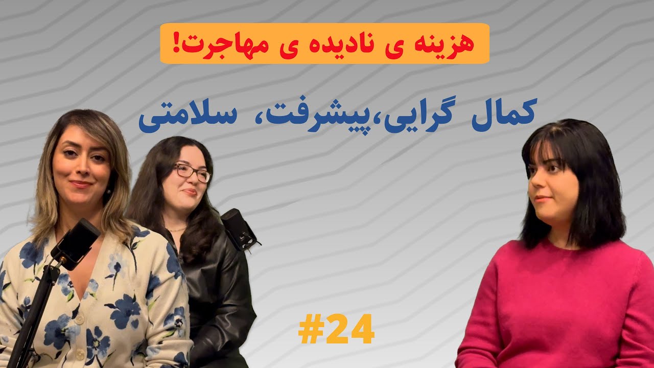 هزینه‌ی نادیده‌ی مهاجرت! کمال‌گرایی | پیشرفت | سلامتی The cost of immigration