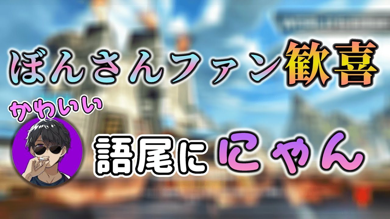【語尾にゃん】ぼんさんがかわいいのよ。【ぎぞく切り抜き】