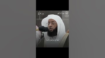 سورة إبراهيم يدر التركي #قران #راحة_نفسية