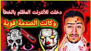 دخولي للديب ويب دمر حياتي | لا تشاهد الفيديو