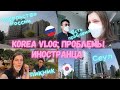 KOREA VLOG | Трудности Иностранцев в Корее | Заплатила 1000$ | Российское Посольство | СЕУЛ I MЁНДОН