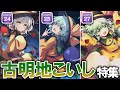 【ダンカグ】Lunatic全曲フルコンの旅 ～古明地こいし特集