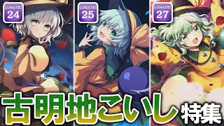 【ダンカグ】Lunatic全曲フルコンの旅 ～古明地こいし特集