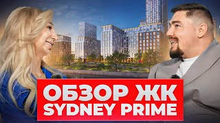 ОБЗОР ЖК SIDNEY PRIME | В чем его особенность?