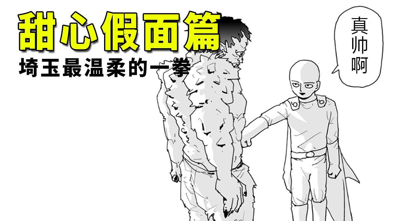 22 一拳超人 一拳超人 原作17 甜心假面的秘密曝光 埼玉有史以来最温柔的一拳