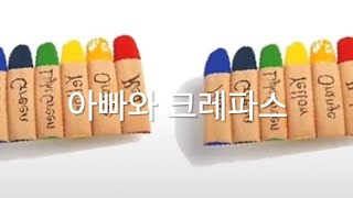아빠와 크레파스 (쉬운피아노악보)