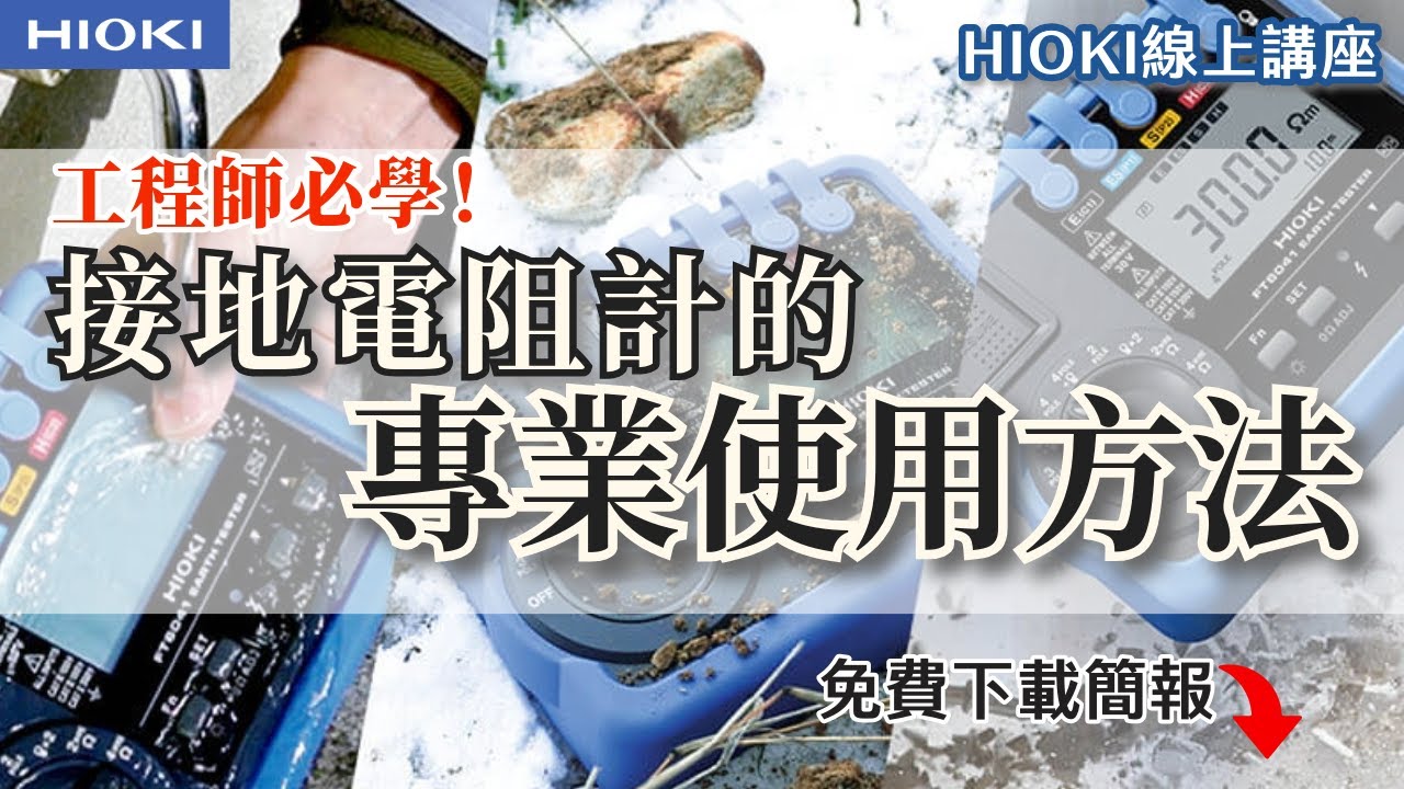 接地電阻是什麼？怎麼測？｜HIOKI 接地量測專業方法｜ep.1