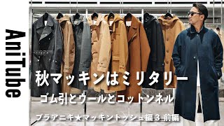 【ブラアニキ★マッキントッシュ編3前編】秋マッキンはミリタリー！ ゴム引とウールとコットンネルでコートがとまらない！