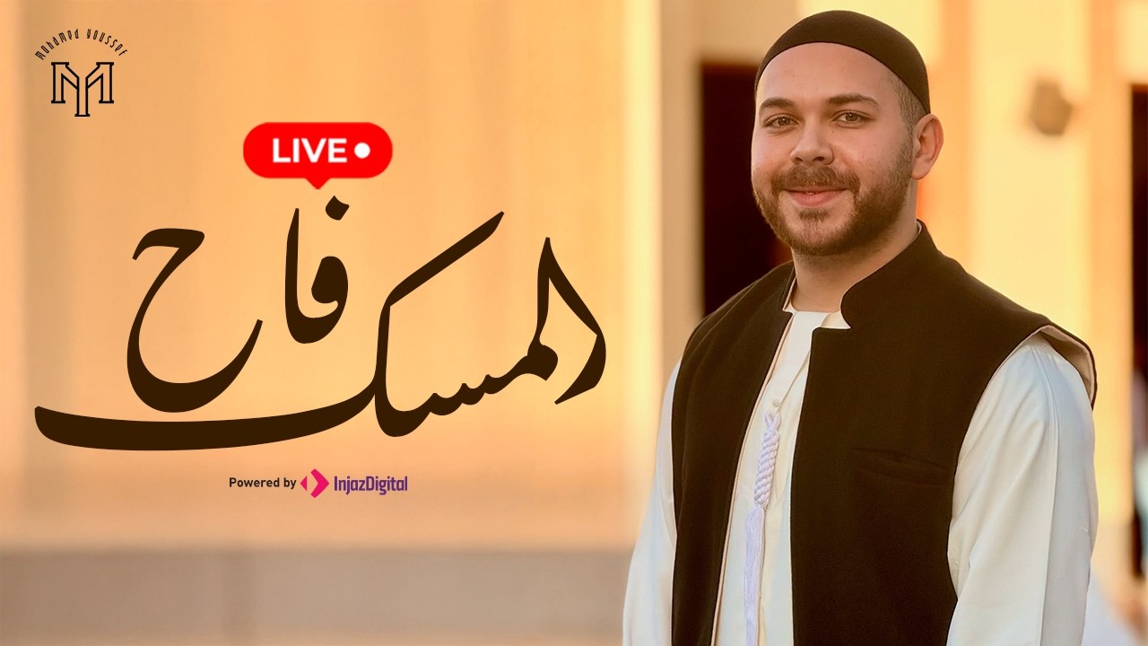 Mohamed Youssef - AlMessku-Faah  | Livestream | محمد يوسف - المسك فاح