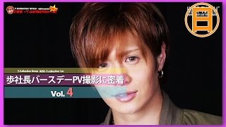 『ワイコレ日曜日』歩社長バースデーPV撮影に密着④