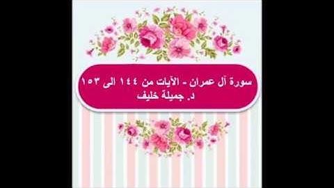 (#10) د. جميلة خليف - سورة آل عمران - الآيات من ١٤٤ الى ١٥٣
