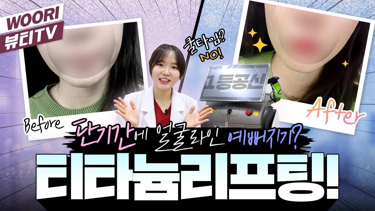 리프팅계의 보석 티타늄 | 티타늄리프팅