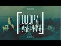 Промышленность Хабаровского края возрождается? Говорит Губерния. 13/11/2023. GuberniaTV