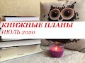 КНИЖНЫЕ ПЛАНЫ || ИЮЛЬ 2020