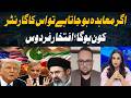 If a Deal Happens, Who Will Guarantee It? Iftikhar Firdous Explains