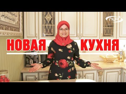 Обзор новой кухни!
