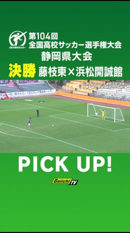 全国高校サッカー選手権 静岡決勝PICK UP!　ＰＫ戦　井上選手（藤枝東）が蹴りこんだのは!?