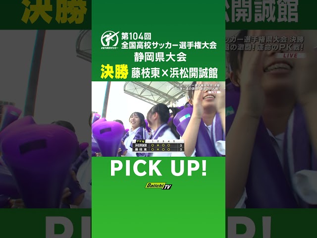 全国高校サッカー選手権 静岡決勝PICK UP!　ＰＫ戦　井上選手（藤枝東）が蹴りこんだのは!?