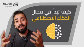 كيف تبدأ في مجال الذكاء الاصطناعي