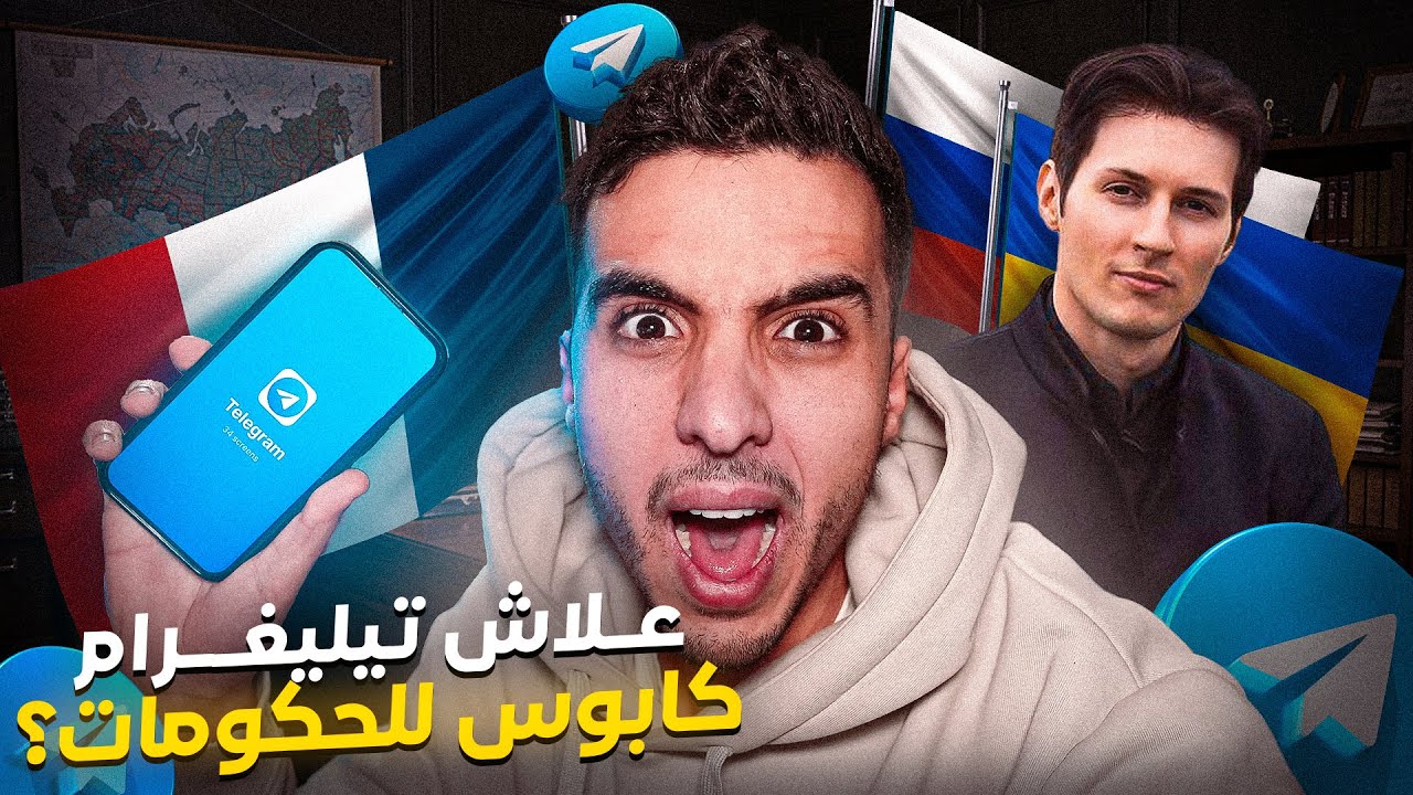 علاش المجرمين كيستعملو تيليغرام بزاف؟ 🕵️‍♂️ الحقيقة الخطيرة وراء تيليغرام 😱