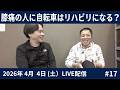 膝痛の人に自転車はリハビリになる？2026.04.04#17LIVE