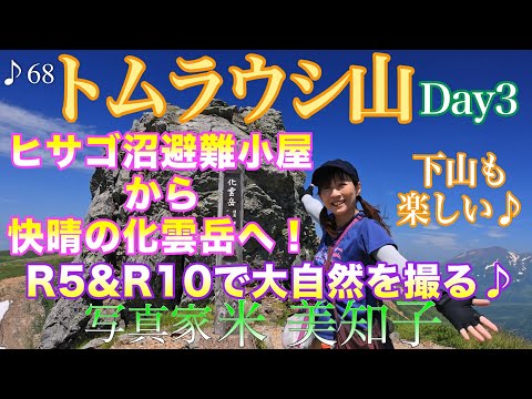 【テント泊撮影】憧れのトムラウシ山へ！ヒサゴ沼〜化雲岳〜クチャンベツ(Day3)EOS R5＆R10で神々の遊ぶ庭を撮る♪