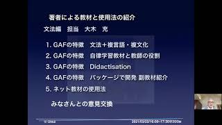 京都大学 CALL教材ワークショップ「グラメール アクティーヴ」大木 充（名誉教授）, 西山 教行（人間・環境学研究科 教授）2021年3月22日