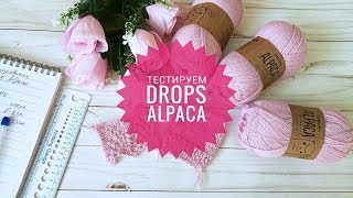 Обзор и тестирование пряжи DROPS ALPACA. Самый честный отзыв!!!