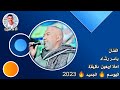 الفنان ياسر رشاد احلا أربعين دقيقة الموسم   الجديد        روقان