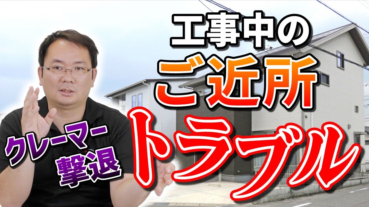 工事中のご近所トラブル Youtube