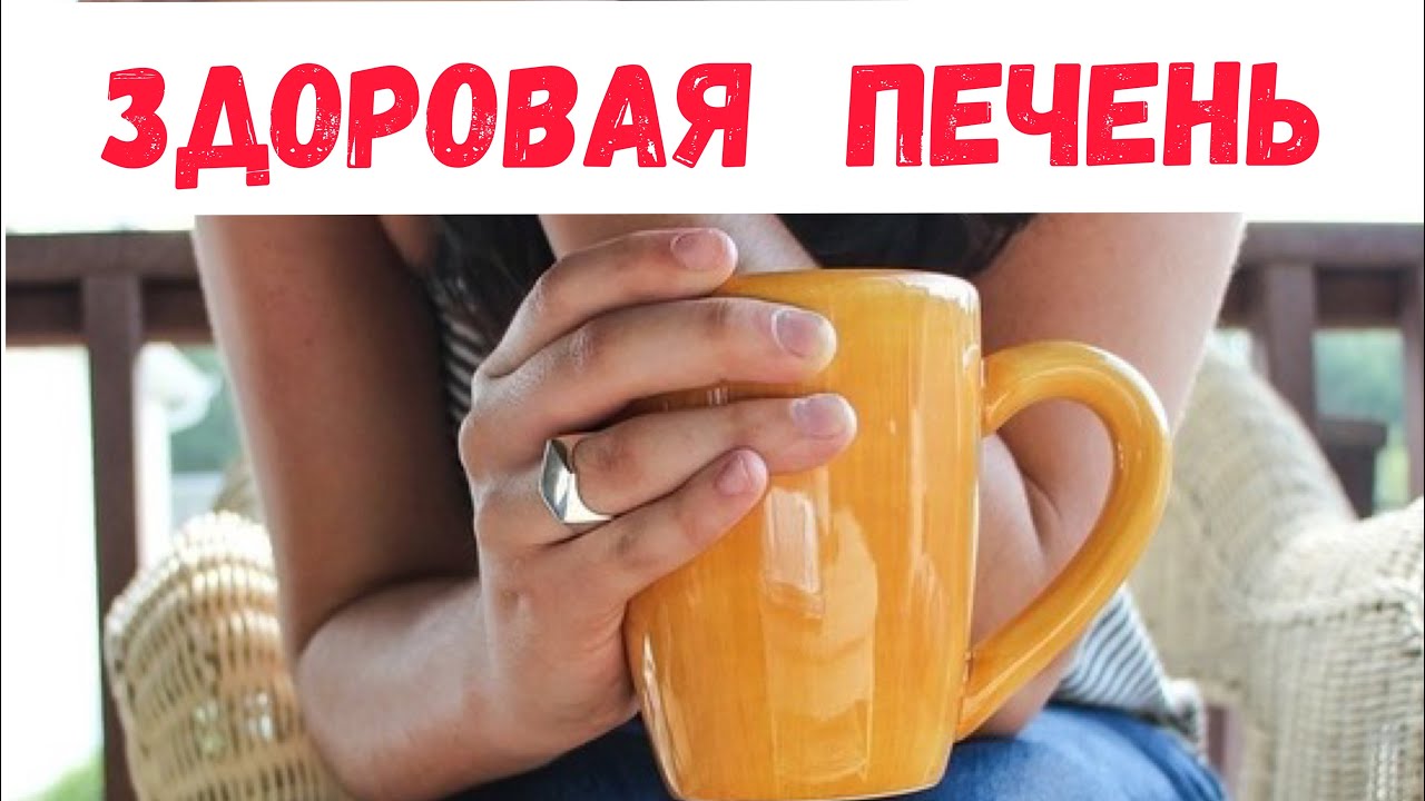 Лечит ПЕЧЕНЬ вот КАКОЙ напиток: ВРАЧИ не у дел ! - YouTube