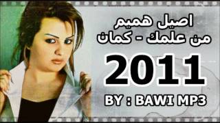 اصيل هميم - من علمك 2011 - كمان + التحميل |HD|