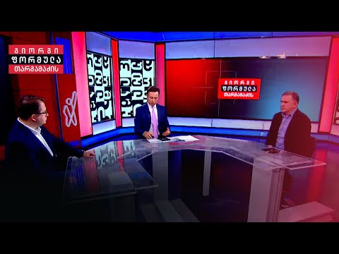 საზოგადოების განწყობები და პოლიტიკური რეიტინგები | გიორგი მელაშვილი და ზაზა ბიბილაშვილი