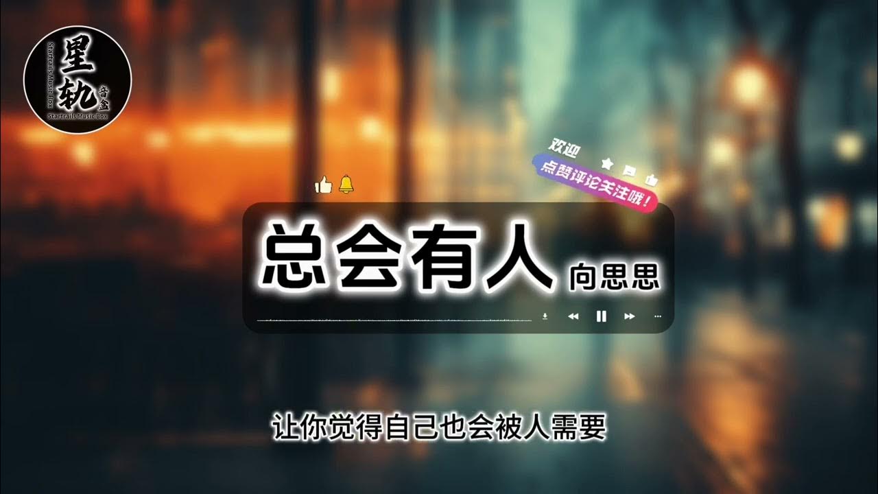 《总会有人》向思思 动态歌词 《总会有人》向思思 动态歌词