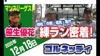 【12/18】ゴルフ情報ナビ「ゴルネッティ」