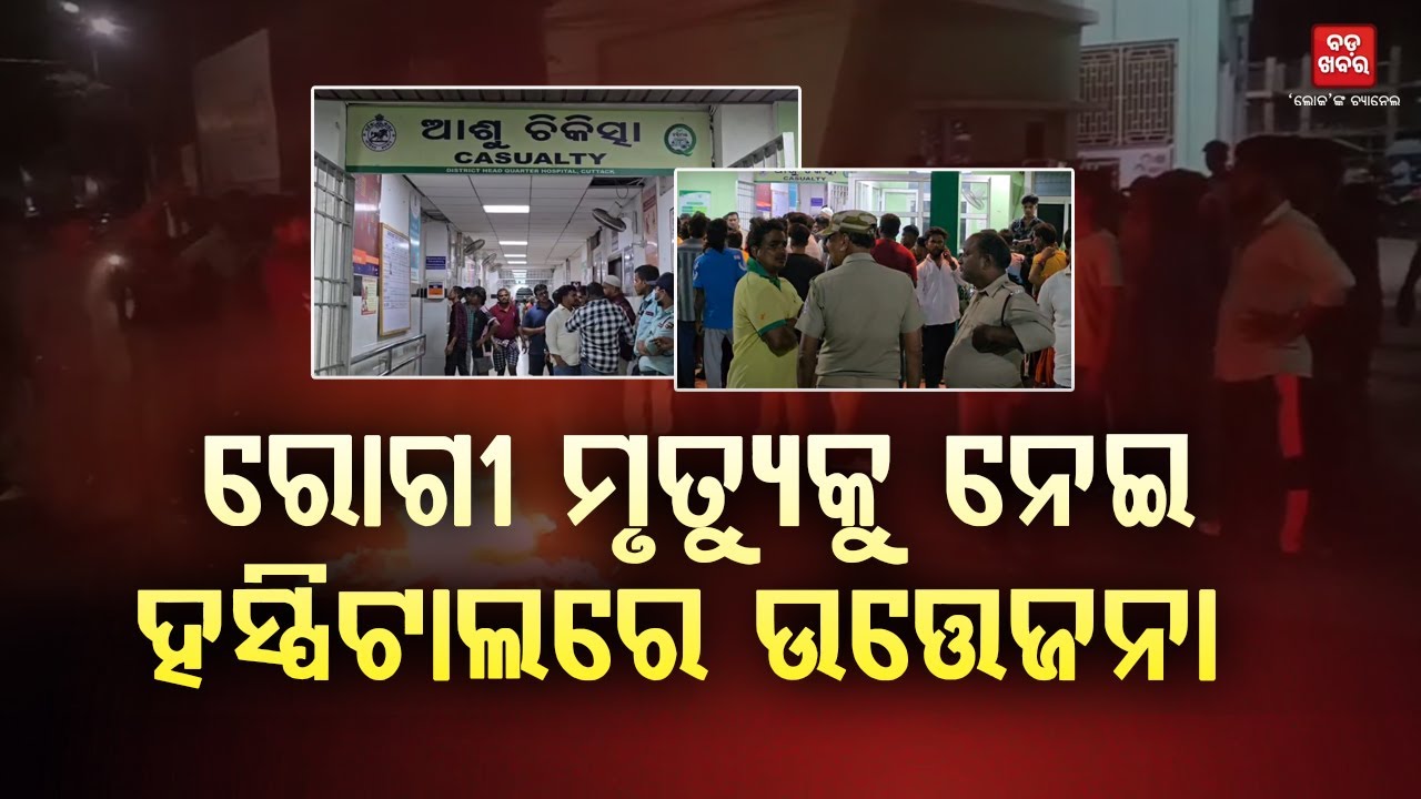 ରୋଗୀ ମୃତ୍ୟୁକୁ ନେଇ ହସ୍ପିଟାଲରେ ଉତ୍ତେଜନା  || BADA KHABAR TV